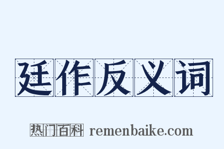 廷作反义词是什么意思的图片